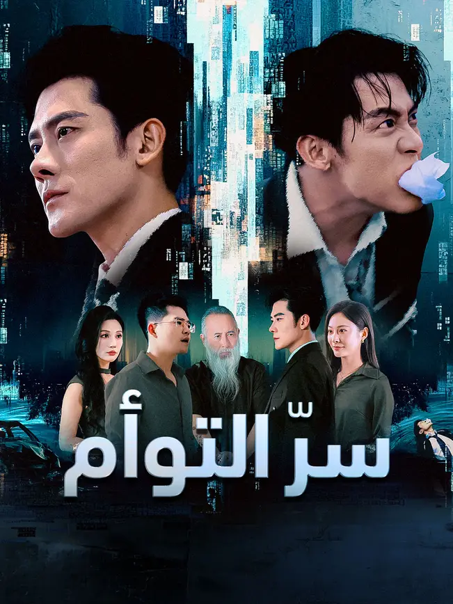 سرّ التوأم poster