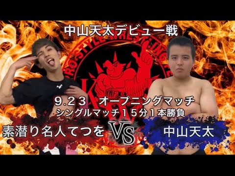 FOOD SUMMIT 2022 KWFバトルカーニバル DAY1 オープニングマッチ15分1本勝負 中山天太 VS 素潜り名人てつを background