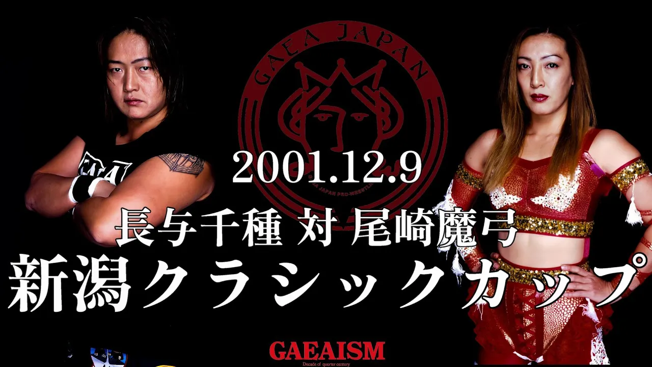 【女子プロレス GAEA】 長与千種 vs 尾崎魔弓 2001年12月9日@新潟フェイス