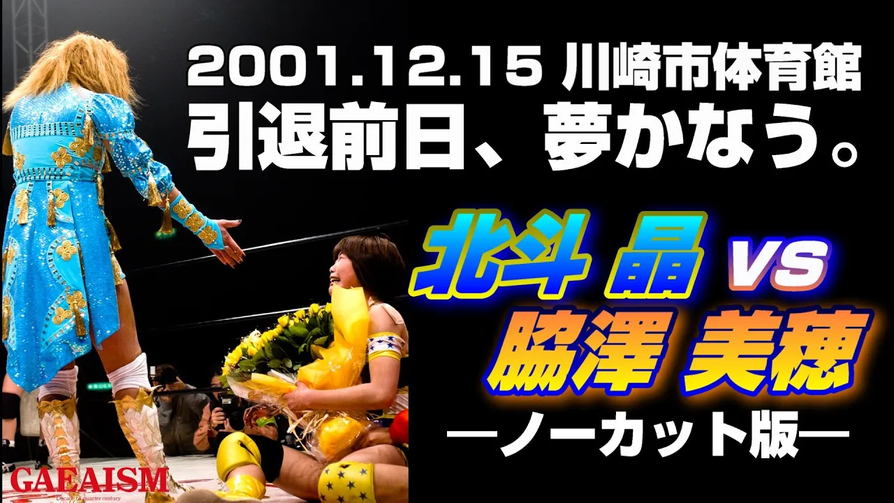 【女子プロレス GAEA】 完全ノーカット版! 北斗晶 vs 脇澤美穂 2001年12月15日@川崎市体育館 background