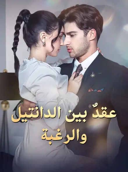 عقد بين الدانتيل والرغبة