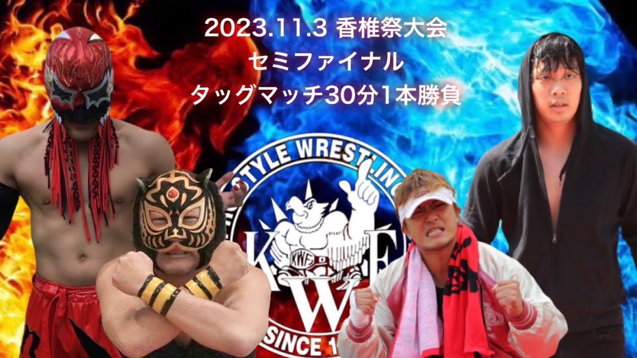 2023.11.3香椎祭 セミファイナル タッグマッチ30分1本勝負 パンツマン・ペイジ KAZUTO↑↑ VS OKAmurder 仮面タイガーブラックRX