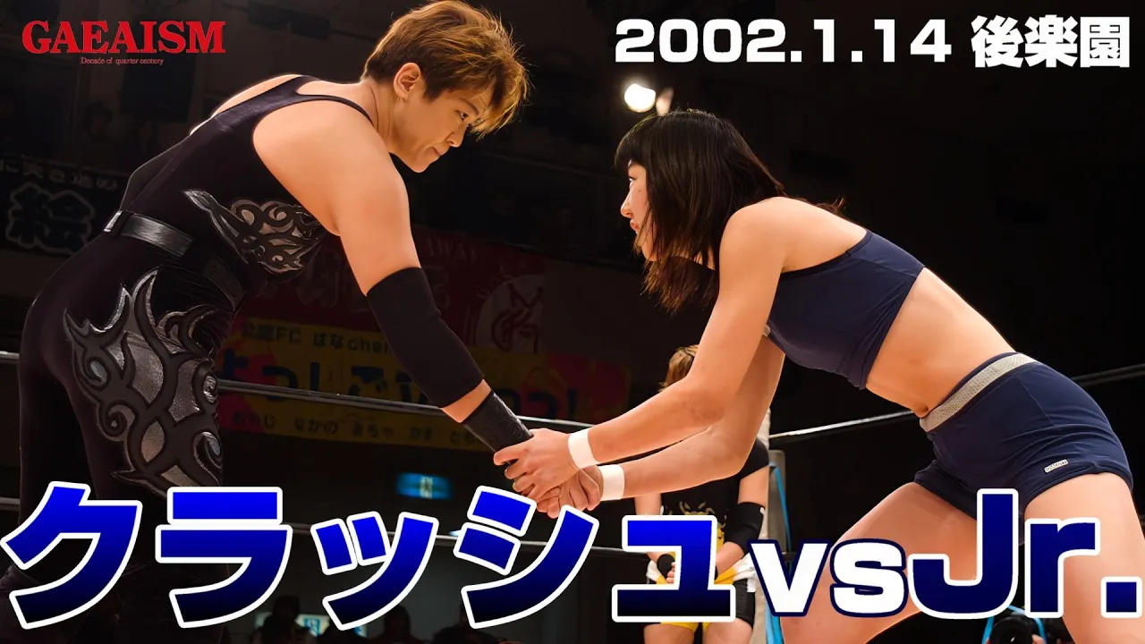 【女子プロレス GAEA】 ライオネス飛鳥 vs 桜井亜矢 2002年1月14日@東京・後楽園ホール