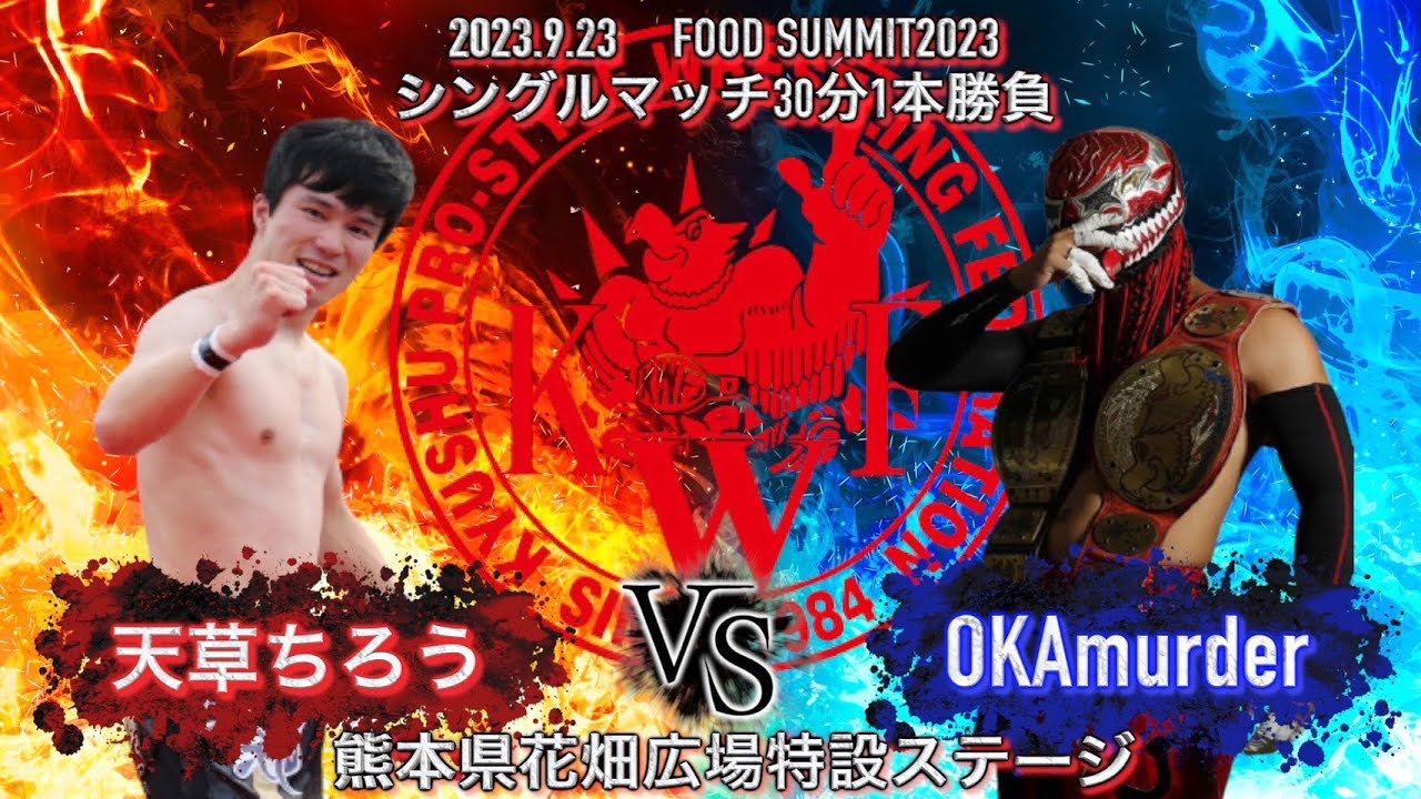 FOOD SUMMIT 2023 KWFバトルカーニバルDAY1 シングルマッチ30分1本勝負 OKAmurder VS 天草ちろう