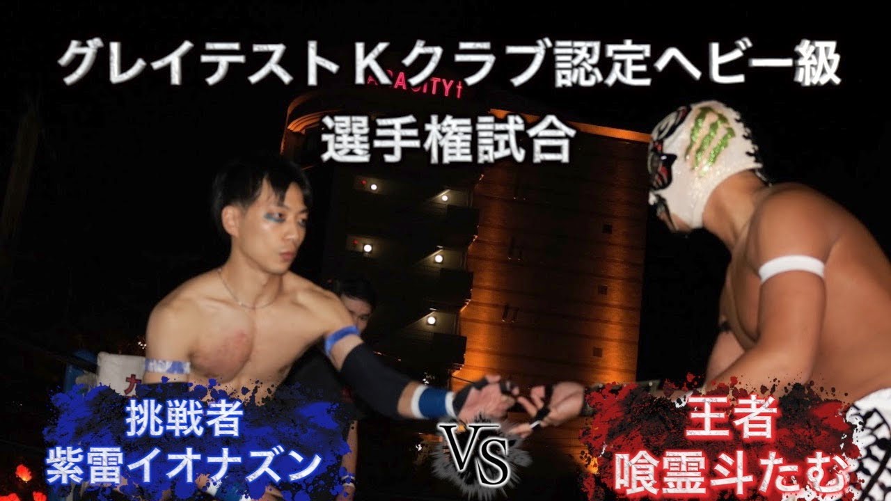 2022.10.29 グレイテストKクラブ認定ヘビー級選手権試合 挑戦者 紫雷イオナズン VS 王者 喰霊斗たむ 【リングサイド動画】