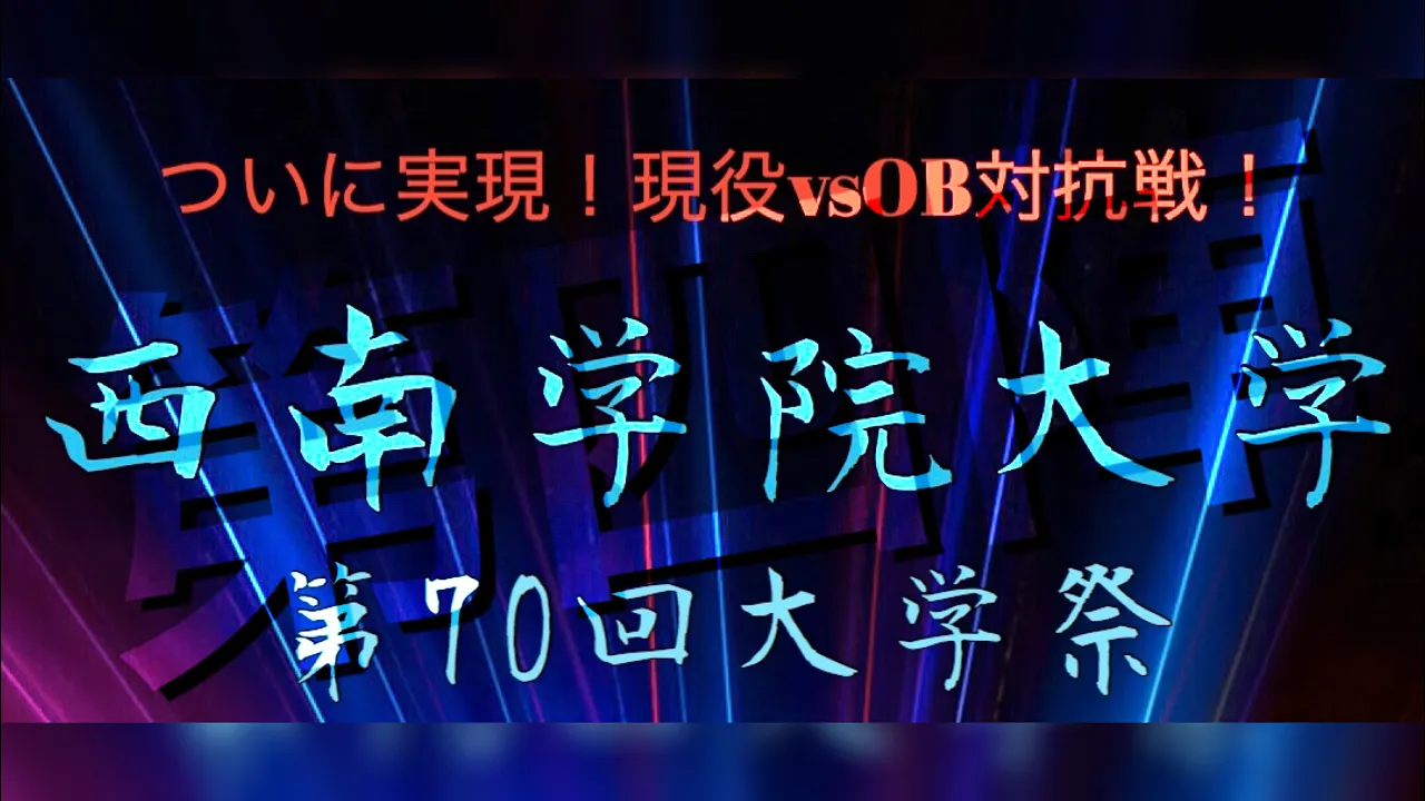 【現役vsOB対抗戦 第四陣】西南学院大学 第70回 大学祭