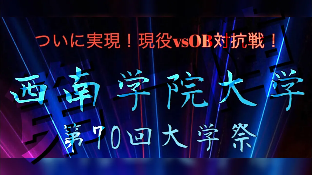 【現役vsOB対抗戦 第一陣】西南学院大学 第70回 大学祭 background