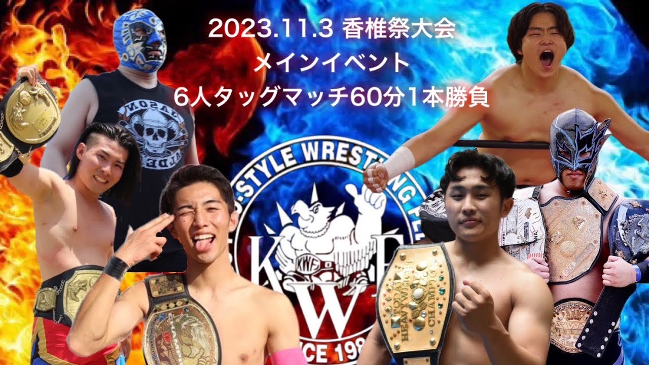 2023.11.3香椎祭6人タッグマッチ60分1本勝負 ラブジュース・ロビンソン ラブドールJr. "母の子"マザコンキッド VS エル・ゲロ・マミーレJr. フェリス・ジェリコ女学院 素潜名人てつを background