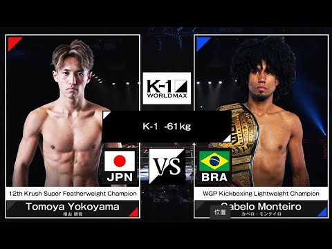 Tomoya Yokoyama VS Cavelo Monteiro | FULL FIGHT | K-1 WORLD MAX - Jul.07, 2024 background