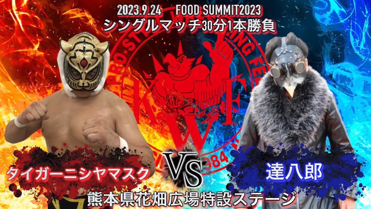FOOD SUMMIT 2023 KWFバトルカーニバルDAY2 シングルマッチ30分1本勝負 達八郎 VSタイガーニシヤマスク