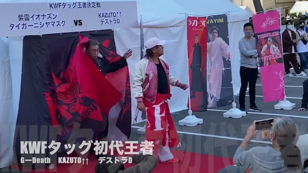 2023年2月11日かすやドーム大会セミファイナルKWFタッグ選手権試合煽り動画