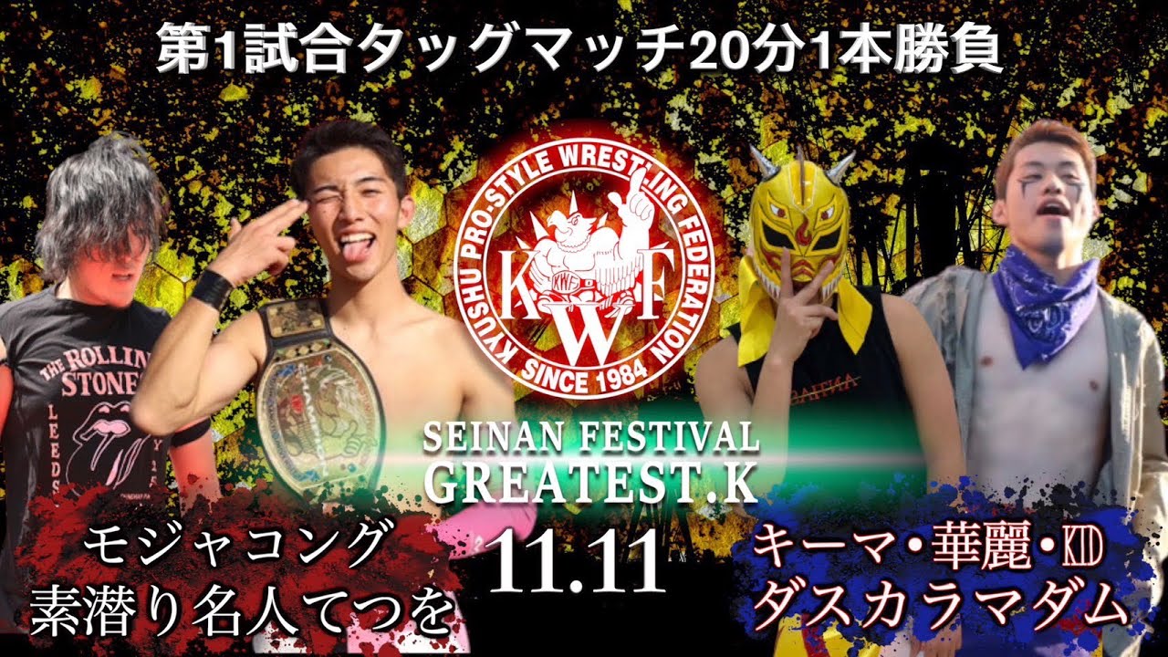 2023年11月11日 西南学院大学大学祭 第1試合タッグマッチ20分1本勝負 キーマ・華麗・KID ダスカラマダム VS モジャコング 素潜名人てつを