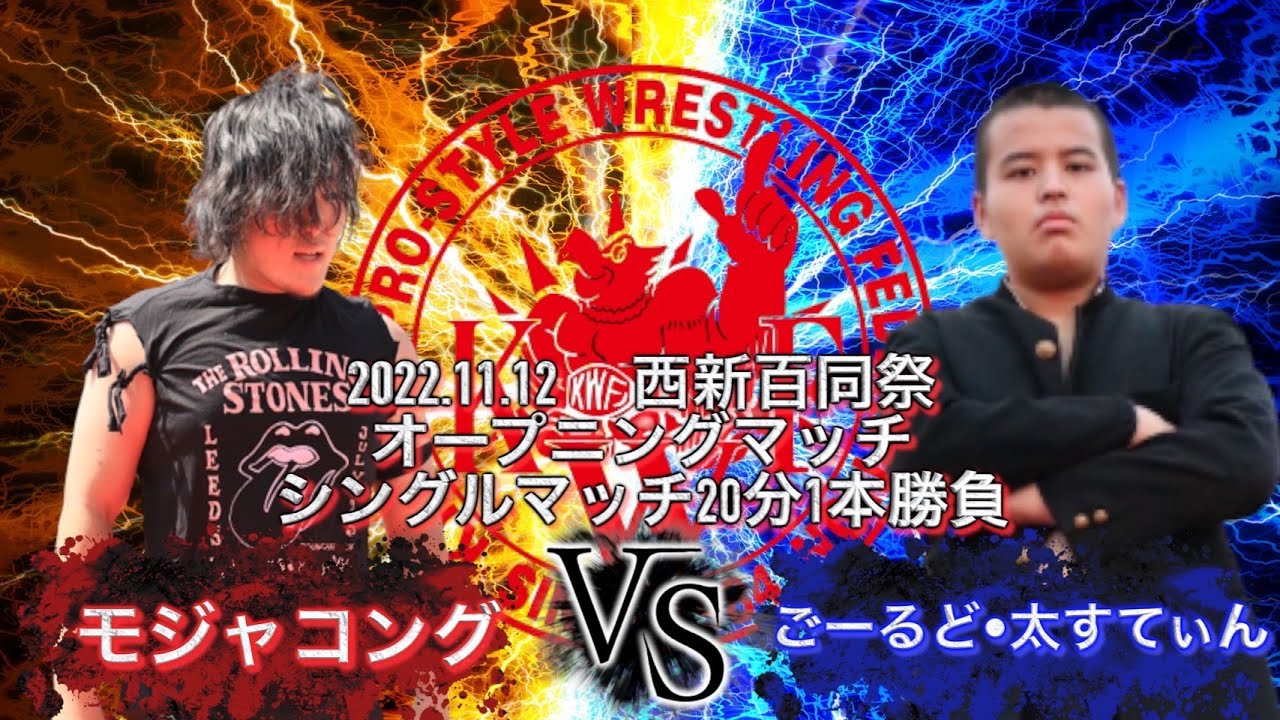 第73回 西南学院大学大学祭 オープニングマッチ シングルマッチ20分1本勝負 ごーるど・太すてぃん VS モジャコング