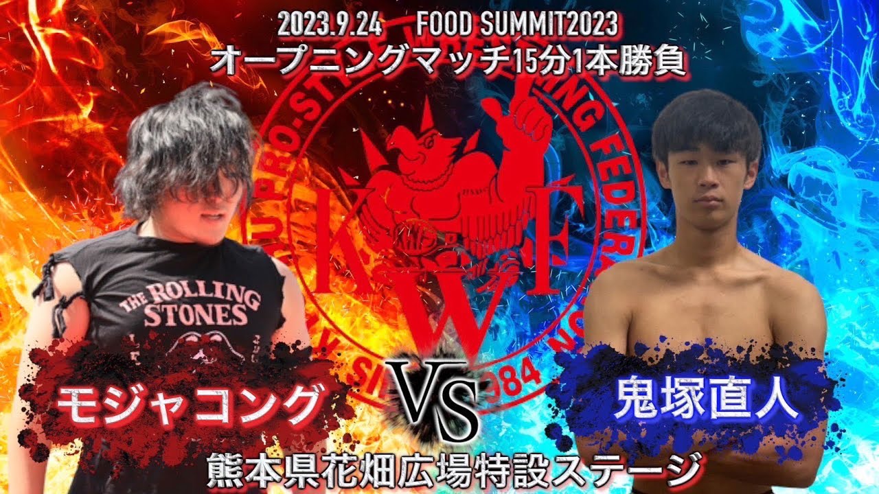 FOOD SUMMIT 2023 KWFバトルカーニバルDAY2 オープニングマッチ15分1本勝負 鬼塚直人vsモジャコング background