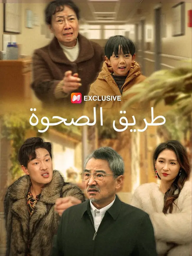 طريق الصحوة   (مدبلج) poster