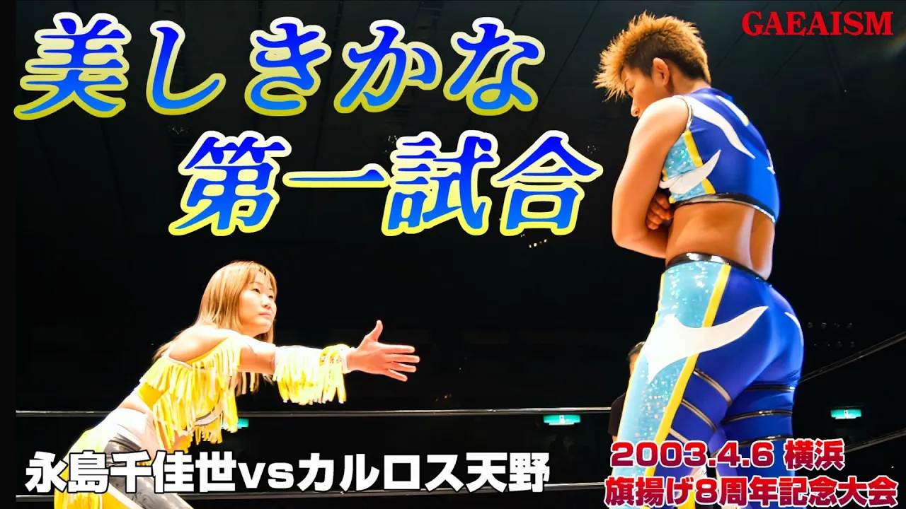 【女子プロレス GAEA】永島千佳世 vs カルロス天野 2003年4月6日 神奈川・横浜文化体育館