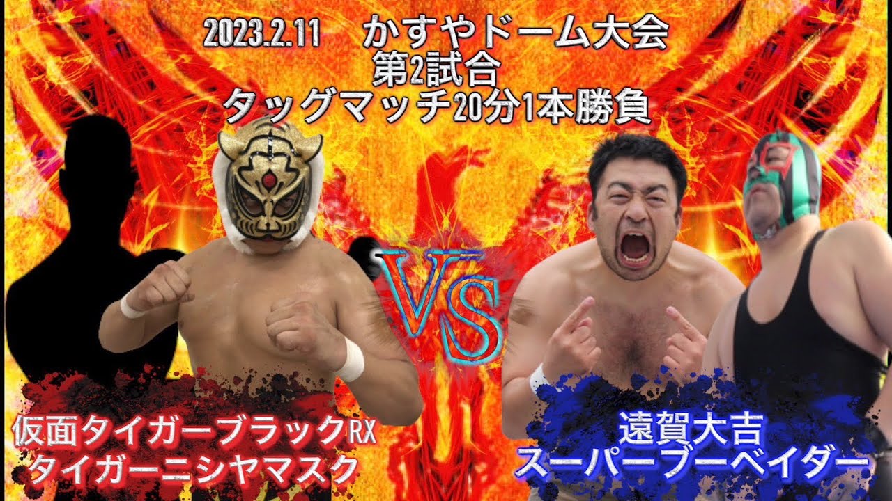 2023年 かすやドーム大会 第2試合 タッグマッチ20分1本勝負 遠賀大吉 スーパーブーベイダー VS 仮面タイガーブラックRX タイガーニシヤマスク background
