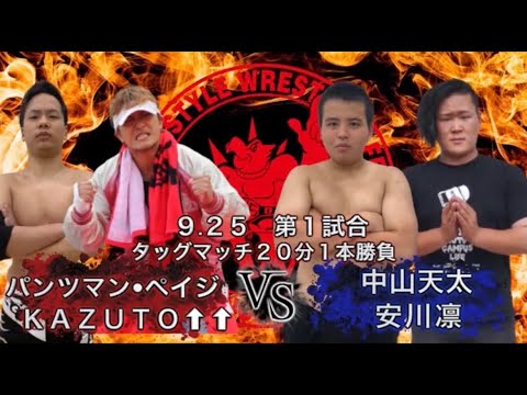 FOOD SUMMIT 2022 KWFバトルカーニバル DAY3 オープニングマッチ タッグマッチ20分一本勝負 パンツマン・ペイジ KAZUTO↑↑ VS 中山天太 モジャコング background