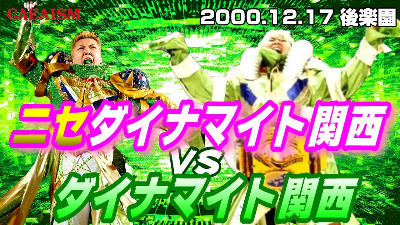 【女子プロレス GAEA】ニセダイナマイト・関西 vs ダイナマイト・関西 2000年12月17日@東京・後楽園ホール