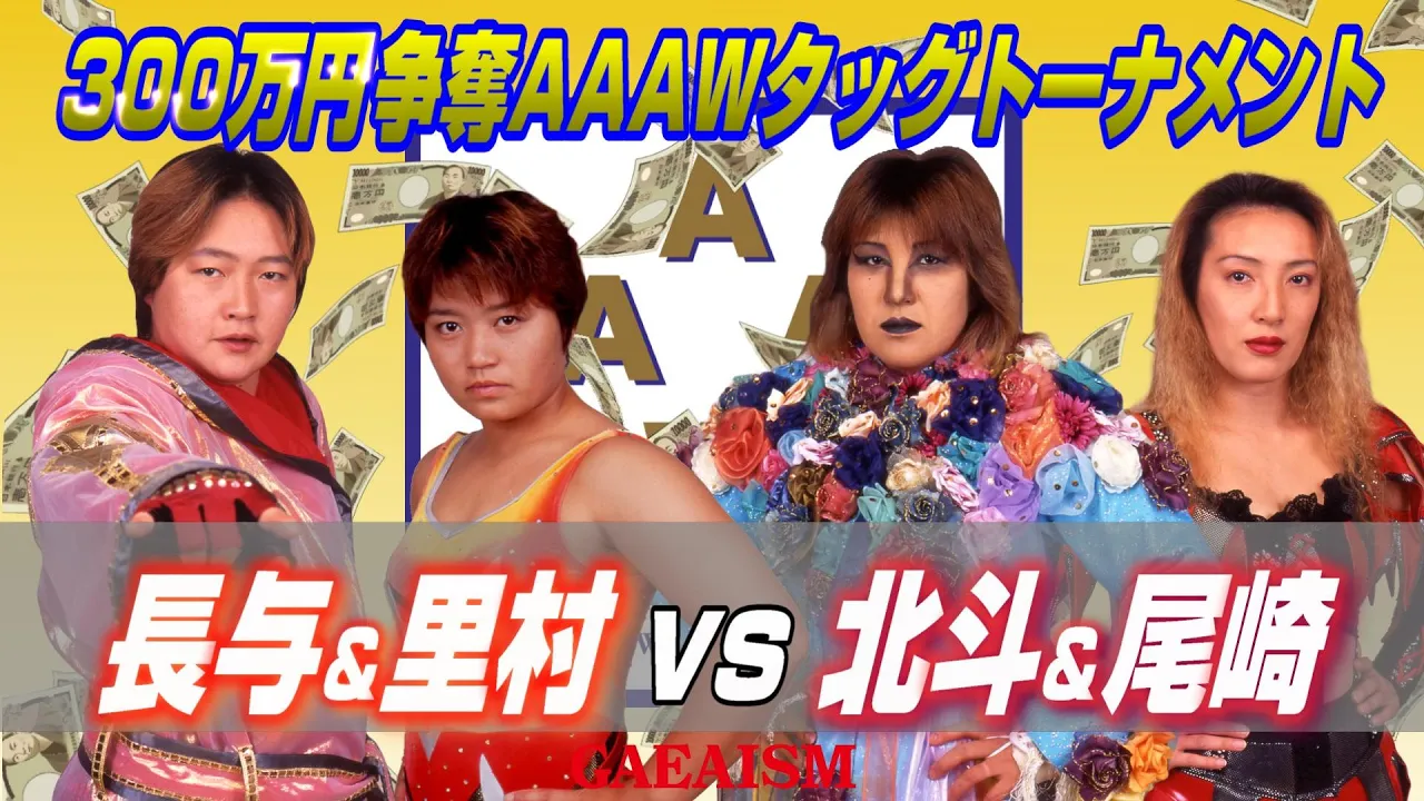 【女子プロレス GAEA】300万円争奪!長与千種 & 里村明衣子 vs 北斗晶 & 尾崎魔弓 2000年11月26日@大阪・梅田ステラホール AAAWタッグ王座次期挑戦者チーム決定トーナメント決勝戦 background