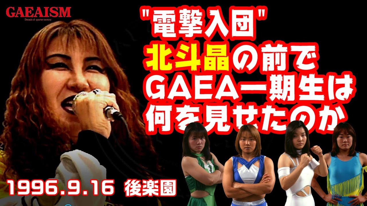 【女子プロレス GAEA】本部席の圧が強すぎる… 加藤園子&植松寿絵 vs シュガー佐藤&永島千佳世 1996年9月16日 東京・後楽園ホール