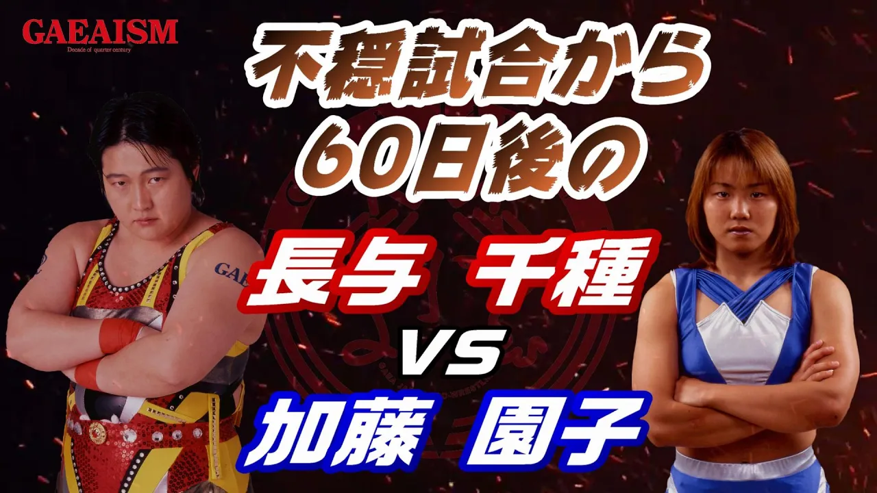 【女子プロレス GAEA】不穏試合から60日後の長与千種 vs 加藤園子 1998年4月24日 大阪府立第2競技場