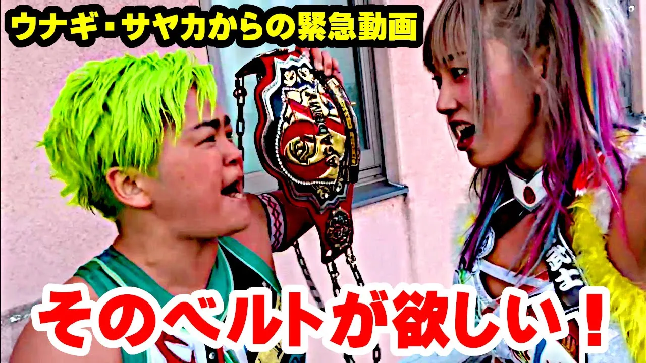 【公式】ウナギ・サヤカから緊急動画!水波綾に無差別級挑戦を叩きつける!