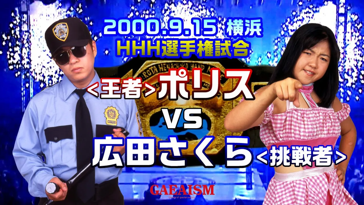 【女子プロレス GAEA】ポリスプロレスデビュー戦 HHH選手権試合 (王者)ポリスvs広田さくら(挑戦者) 2000年9月15日@神奈川・横浜文化体育館