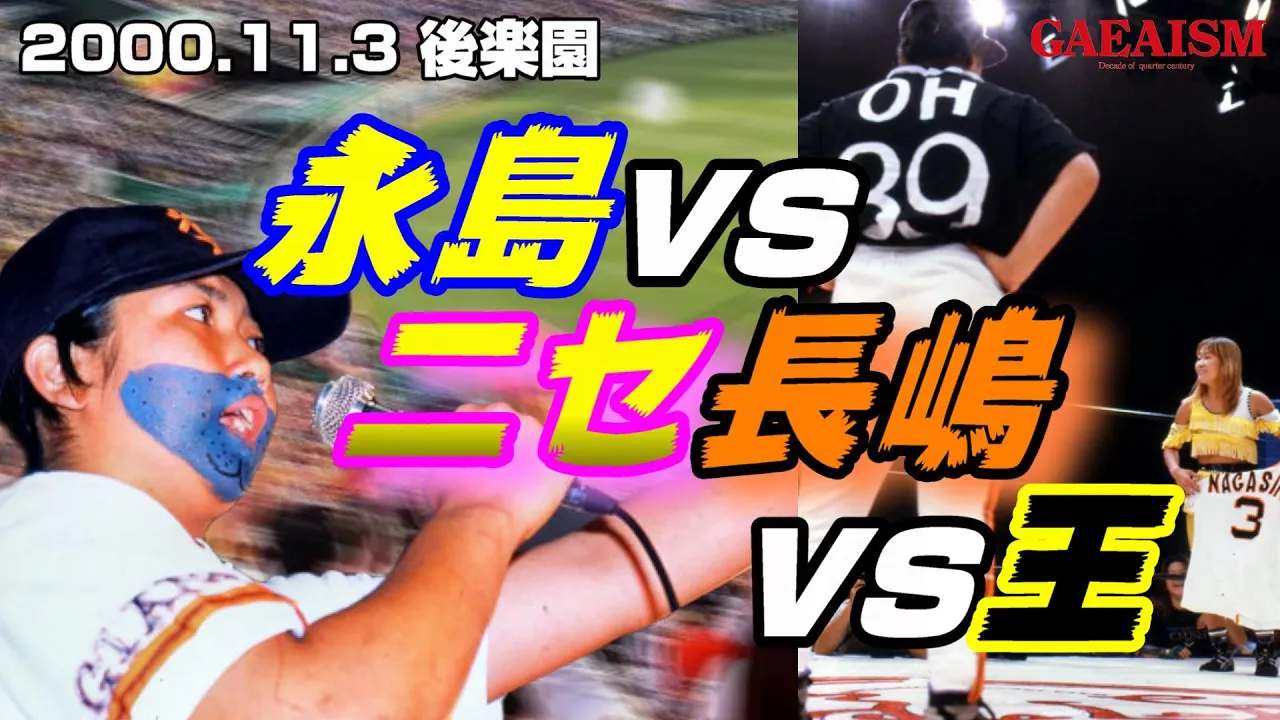 【女子プロレス GAEA】日本尻ーズ第7戦 永島 vs ニセ長嶋 vs 王 2000年11月3日@東京・後楽園ホール background