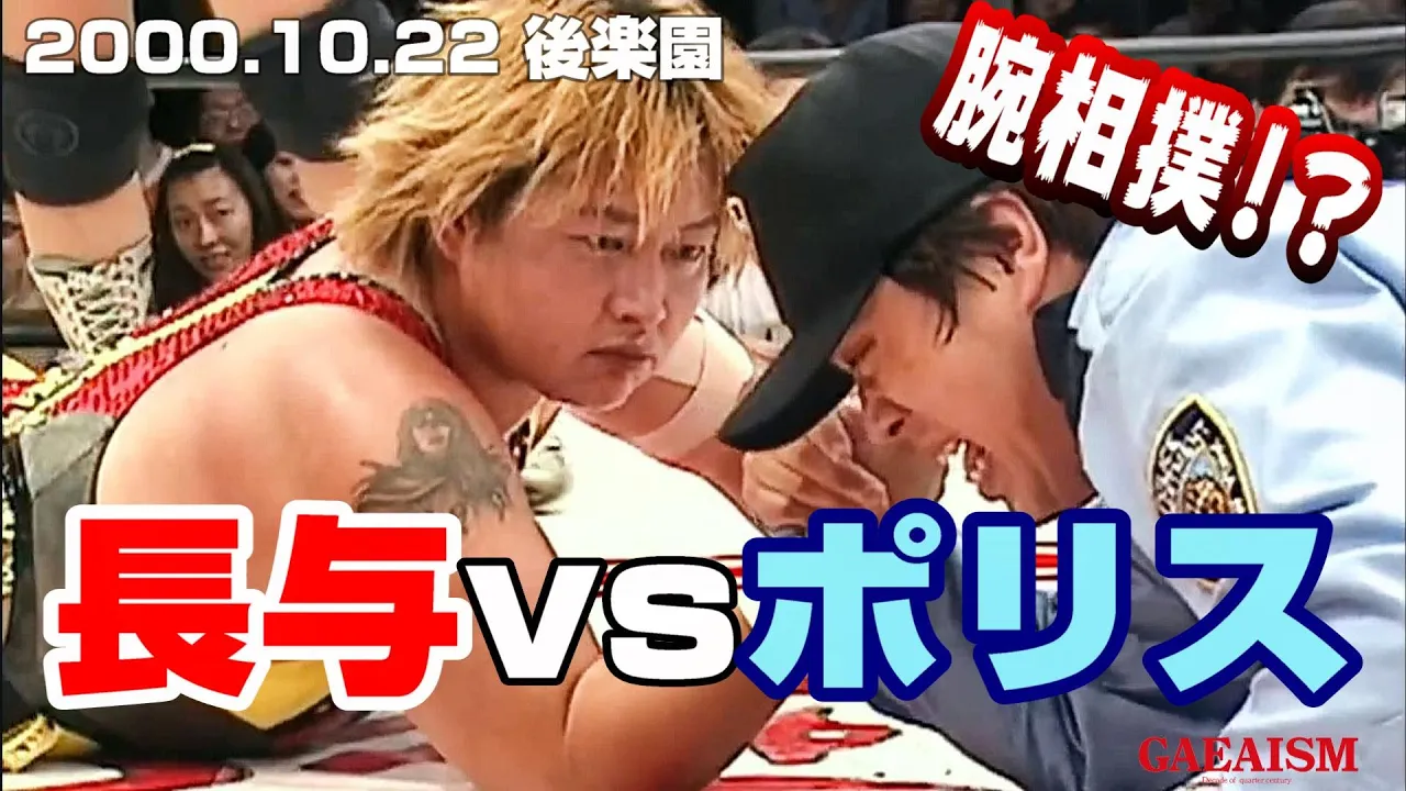 【女子プロレス GAEA】正義の公務執行妨害! 長与千種 & 植松寿絵 vs 北斗晶 & 山田敏代 2000年10月22日@東京・後楽園ホール