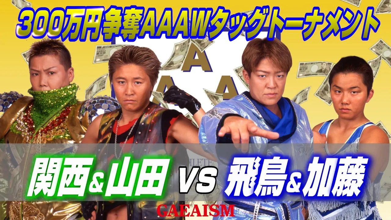 【女子プロレス GAEA】300万円争奪!ライオネス飛鳥 & 加藤園子 vs ダイナマイト・関西 & 山田敏代 2000年11月3日@後楽園ホール AAAWタッグ次期挑戦者チーム決定トーナメント1回戦 background