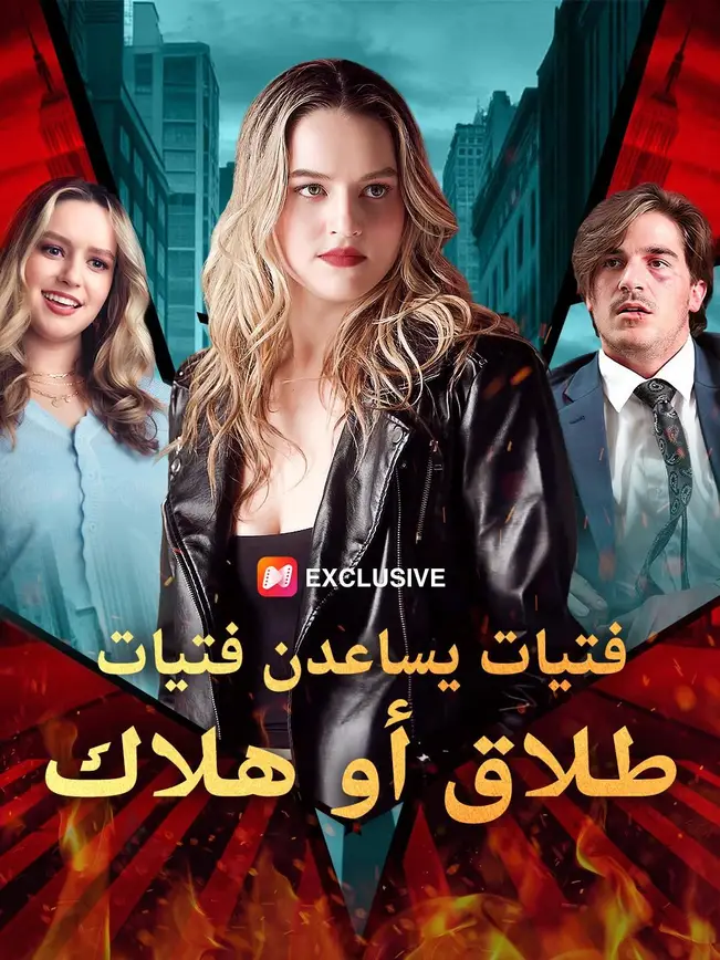 (مدبلج) فتيات يساعدن فتيات: طلاق أو هلاك poster