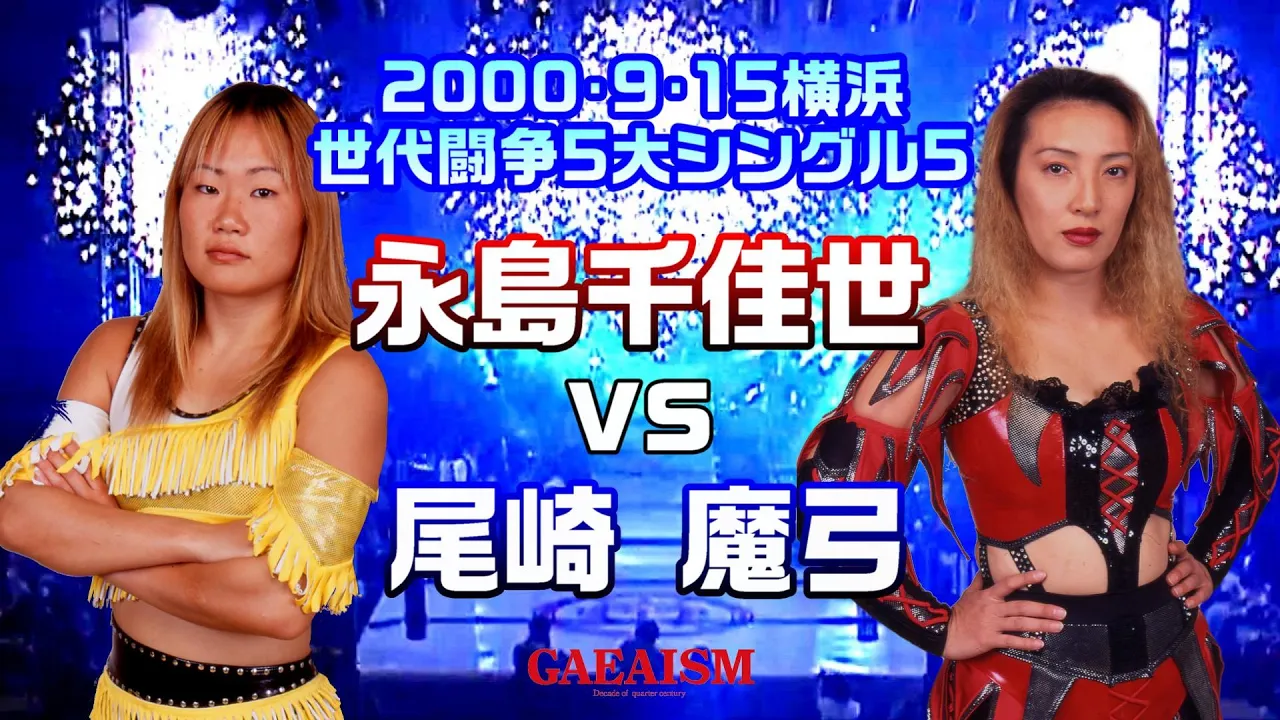 【女子プロレス GAEA】チームクラッシュvs昭和世代⑥ 永島千佳世 vs 尾崎魔弓 2000年9月15日@神奈川・横浜文化体育館