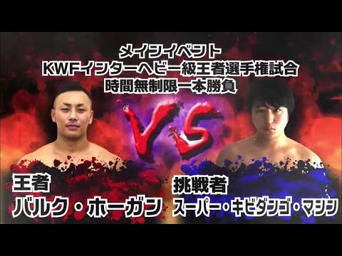 2019年10月25日中洲祭り初日 メインイベント KWFインターヘビー級選手権試合
