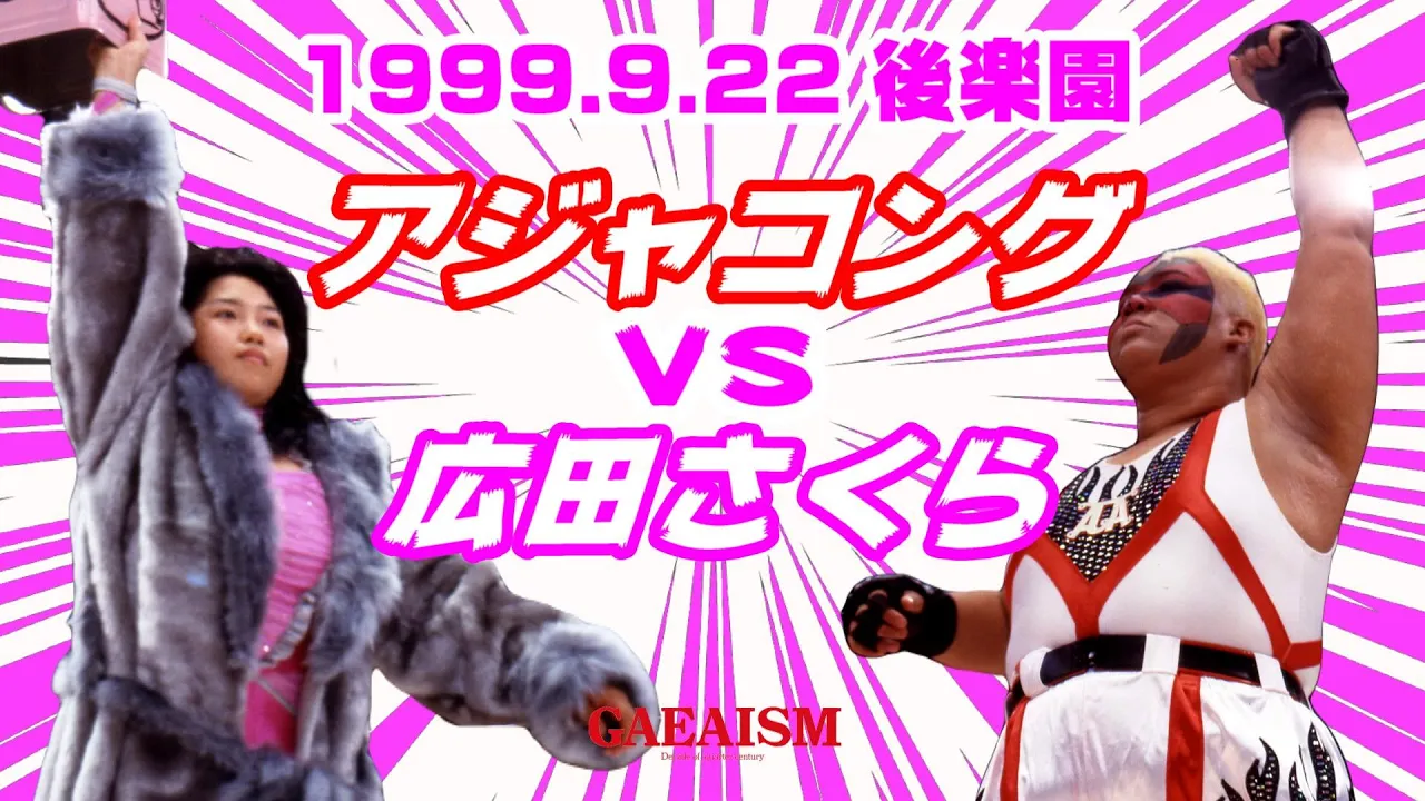 【女子プロレス GAEA】ピンクの一斗缶! 広田さくら vs アジャコング 1999年9月22日 東京・後楽園ホール