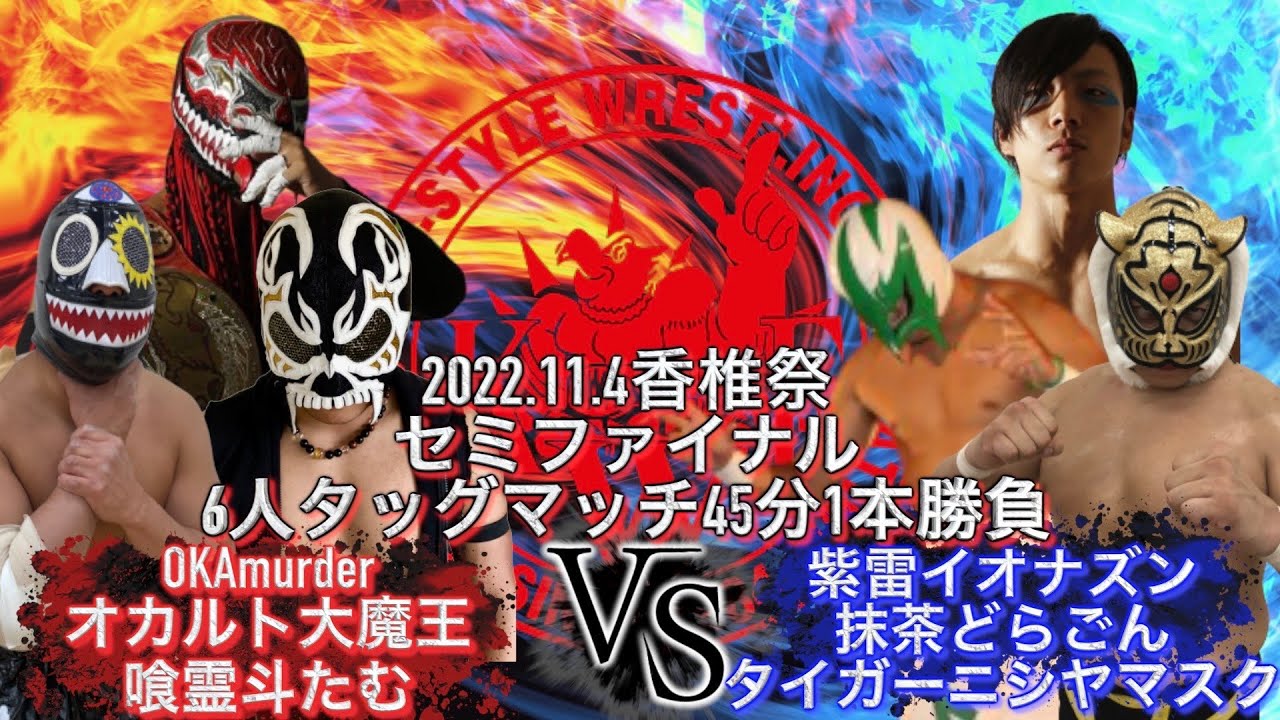2022 香椎祭2日目 セミファイナル 6人タッグマッチ45分1本勝負 OKAmurder オカルト大魔王 喰霊斗たむ VS 紫雷イオナズン 抹茶どらごん タイガーニシヤマスク background