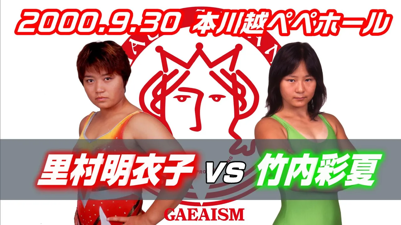 【女子プロレス GAEA】小さな世代闘争① 里村明衣子 vs 竹内彩夏 2000年9月30日@埼玉・本川越ペペホール