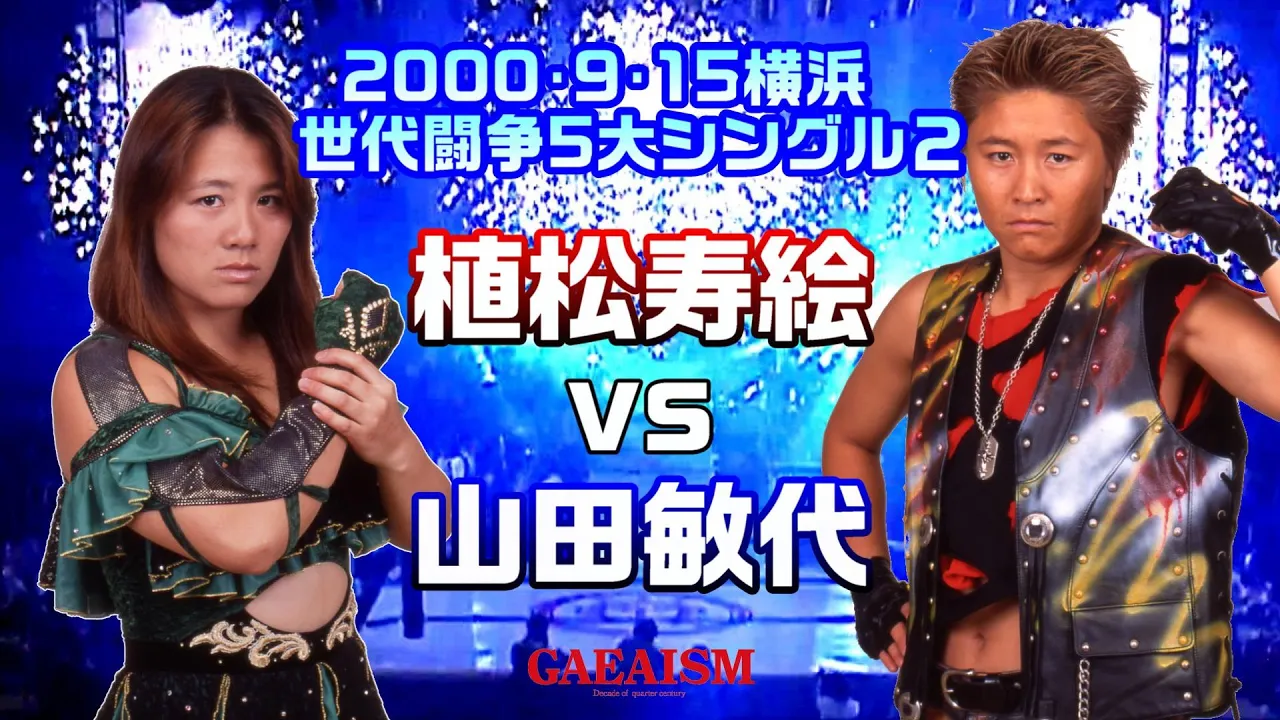 【女子プロレス GAEA】チームクラッシュvs昭和世代③ 植松寿絵 vs 山田敏代 2000年9月15日@神奈川・横浜文化体育館 background