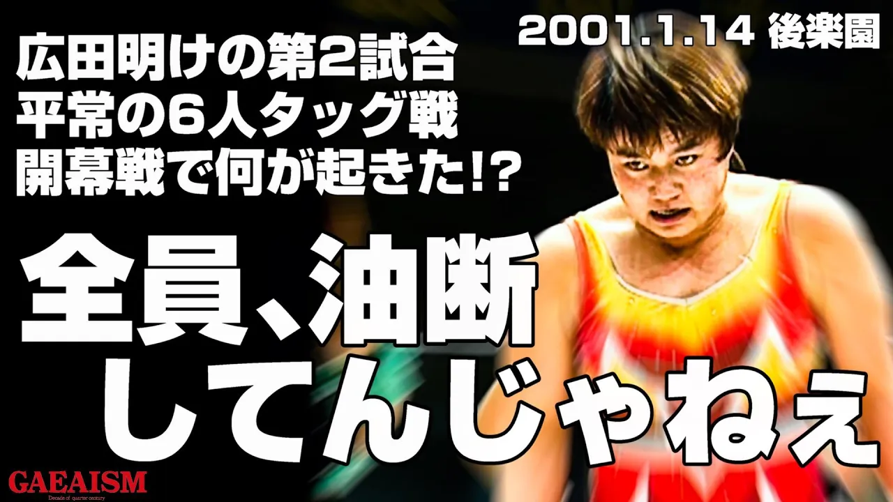 【女子プロレス GAEA】緩んだ空気に衝撃走る 里村明衣子 & 植松寿絵 & 竹内彩夏 vs ダイナマイト・関西 & デビル雅美 & 山田敏代 2001年1月14日@東京・後楽園ホール background