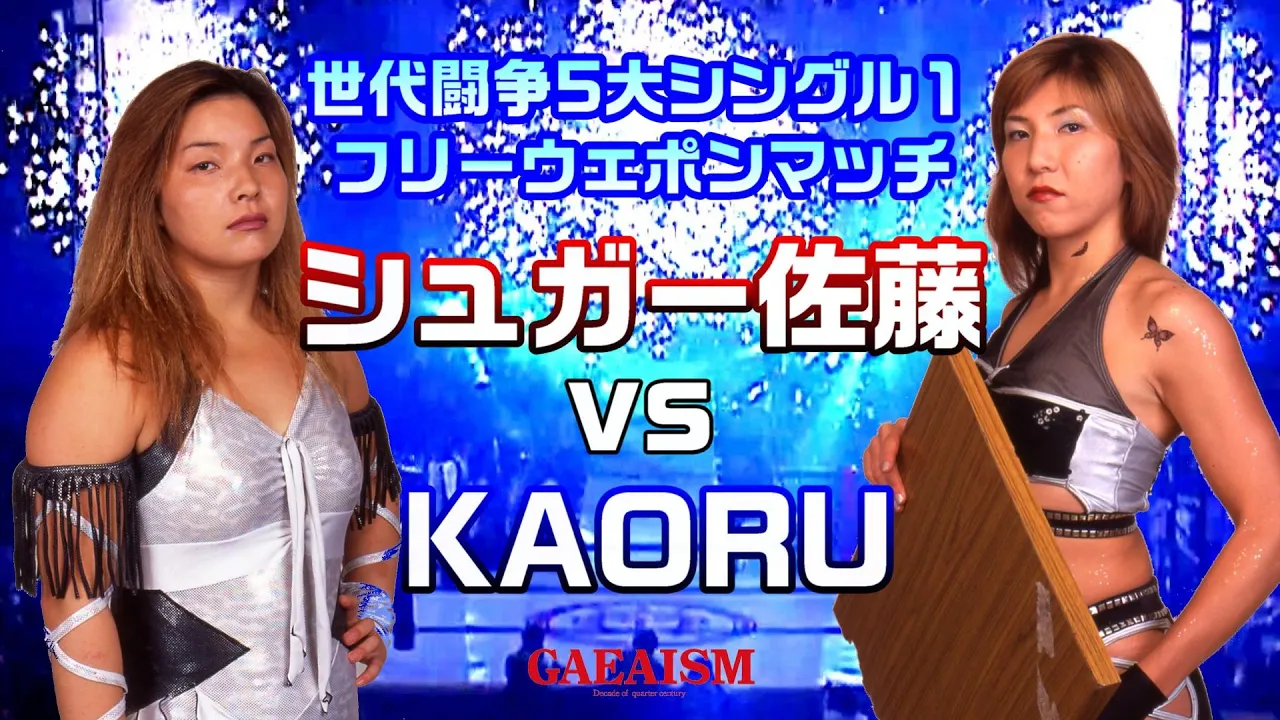 【女子プロレス GAEA】チームクラッシュvs昭和世代② フリーウェポンマッチ シュガー佐藤 vs KAORU 2000年9月15日@神奈川・横浜文化体育館