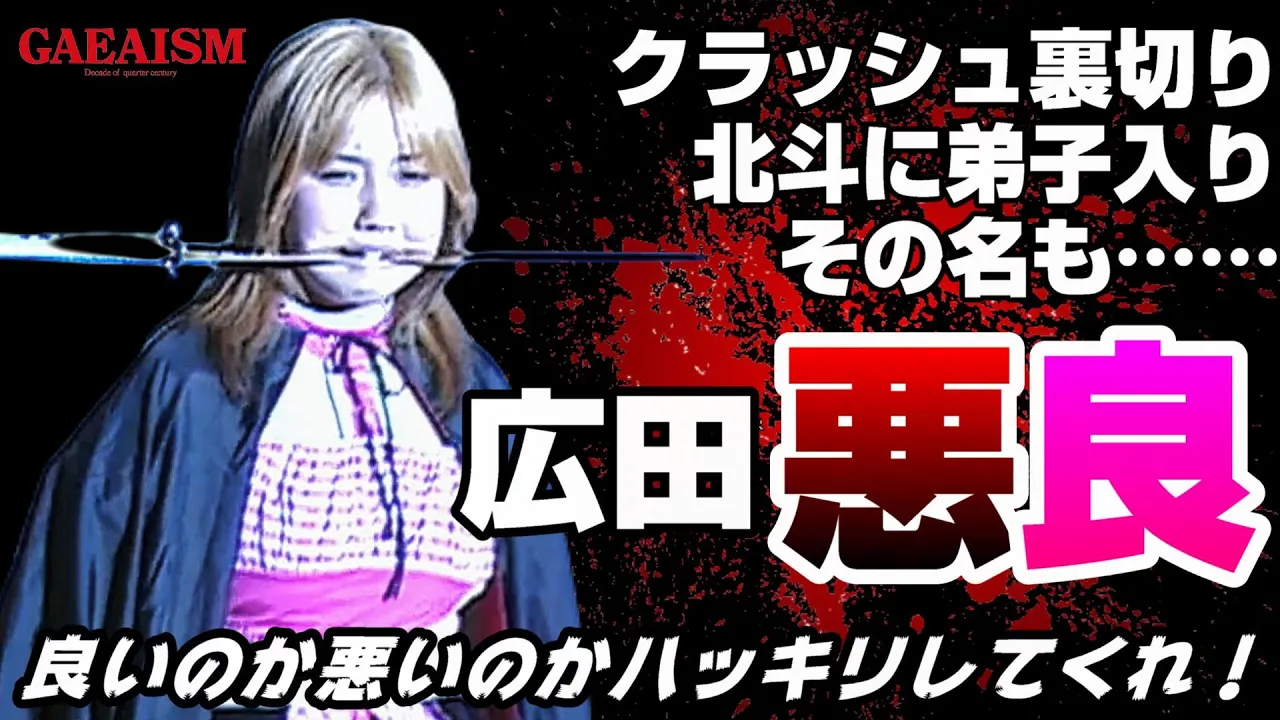 【女子プロレス GAEA】悪いのか良いのかハッキリしてくれ! 広田悪良 vs 加藤園子 2001年1月21日@大阪・梅田ステラホール