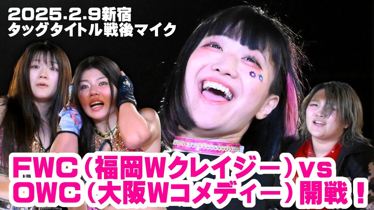 【公式】花園&青木が驚愕の新チーム名を引っ提げてタッグ王者FWCの前に参上!~2025.2.9新宿大会試合後