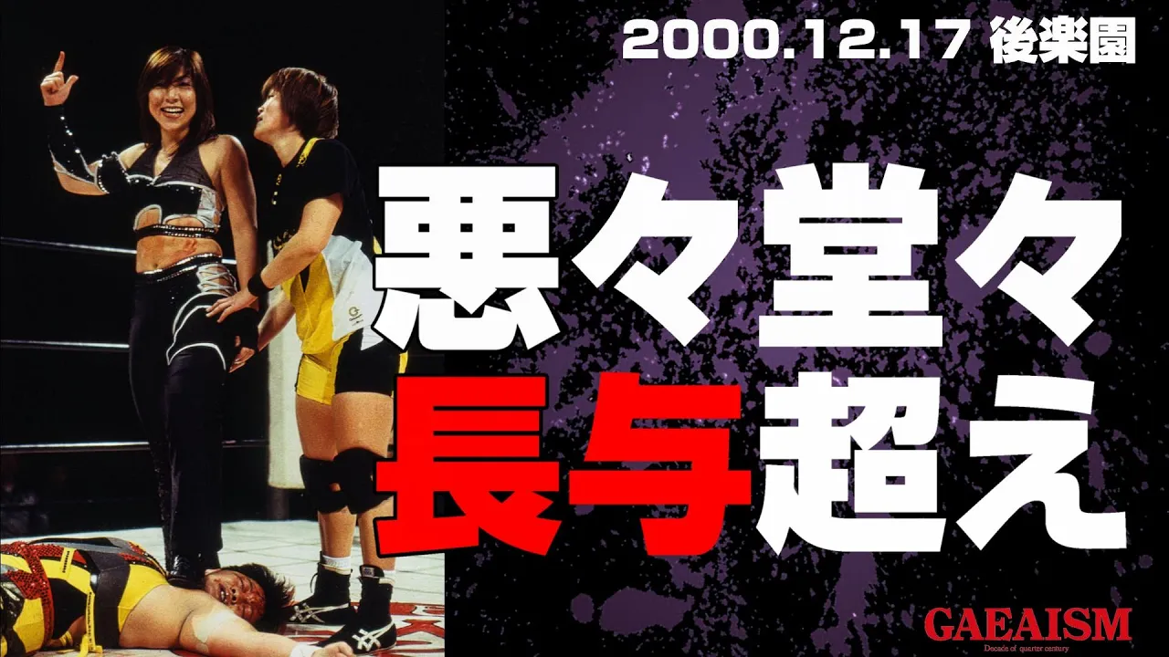 【女子プロレス GAEA】悪の年末総決算!長与千種 vs KAORU 2000年12月17日@東京・後楽園ホール background