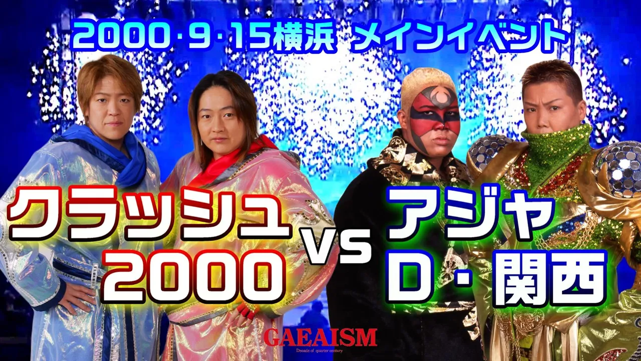 【女子プロレス GAEA】チームクラッシュvs昭和世代⑧ 長与千種 & ライオネス飛鳥 vs アジャコング & ダイナマイト・関西 2000年9月15日@神奈川・横浜文化体育館