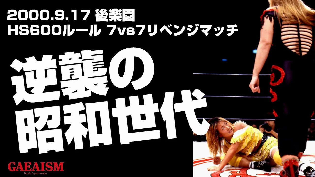【女子プロレス GAEA】7vs7世代闘争リベンジ①② 植松寿絵 vs 山田敏代 永島千佳世 vs 尾崎魔弓 2000年9月17日@後楽園ホール background