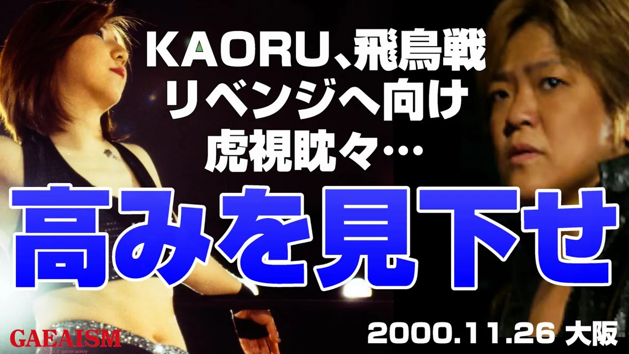 【女子プロレス GAEA】狙いは飛鳥の首一つ! ライオネス飛鳥 & 加藤園子 vs デビル雅美 & KAORU 2000年11月26日@大阪・梅田ステラホール