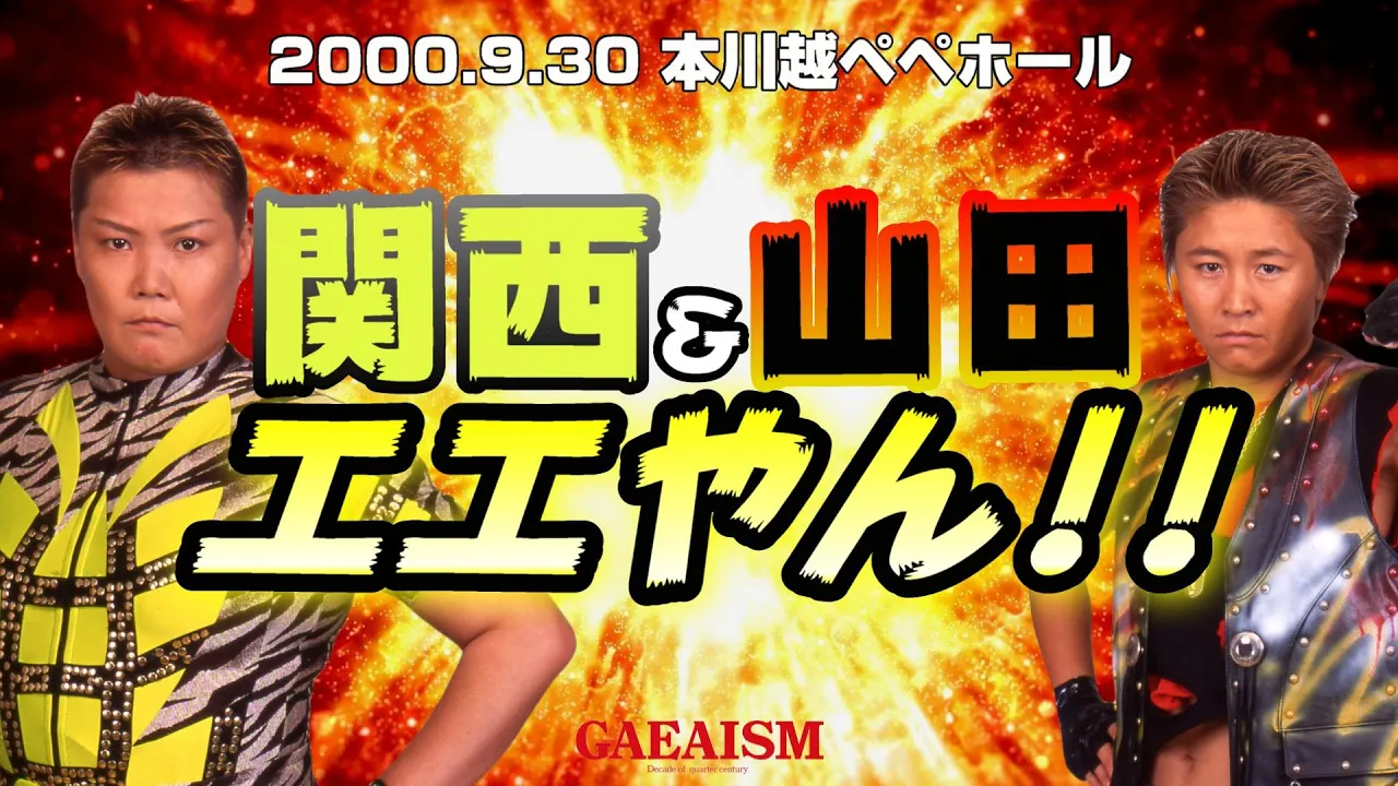 【女子プロレス GAEA】蹴撃コンビ、エエやん! 里村明衣子 & 永島千佳世 vs ダイナマイト・関西 & 山田敏代 2000年9月30日@埼玉・本川越ペペホール background