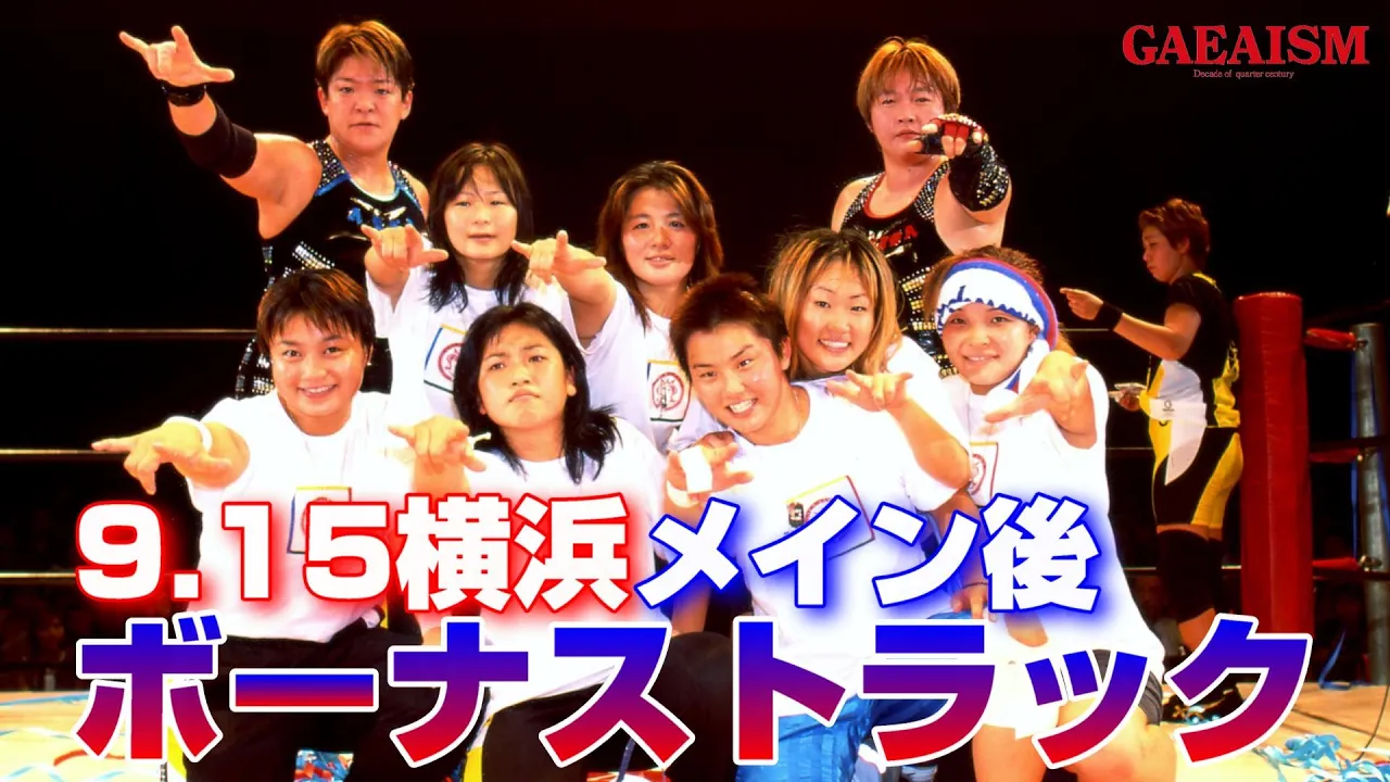 【女子プロレス GAEA】チームクラッシュvs昭和世代 大会後ボーナストラック 2000年9月15日@神奈川・横浜文化体育館