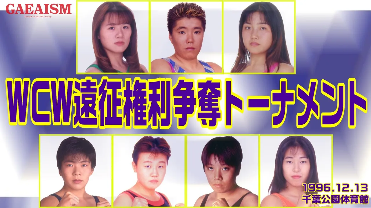 【女子プロレス GAEA】WCW遠征権を賭けた、真冬のワンナイトトーナメント 1996年12月13日・千葉公園体育館