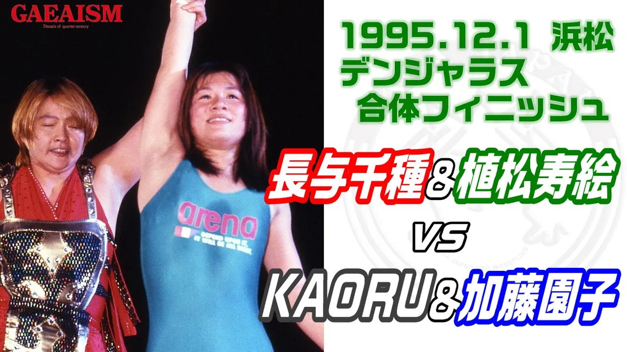 【女子プロレス GAEA】長与千種&植松寿絵 vs KAORU&加藤園子 1995年12月2日 浜松市体育館 background